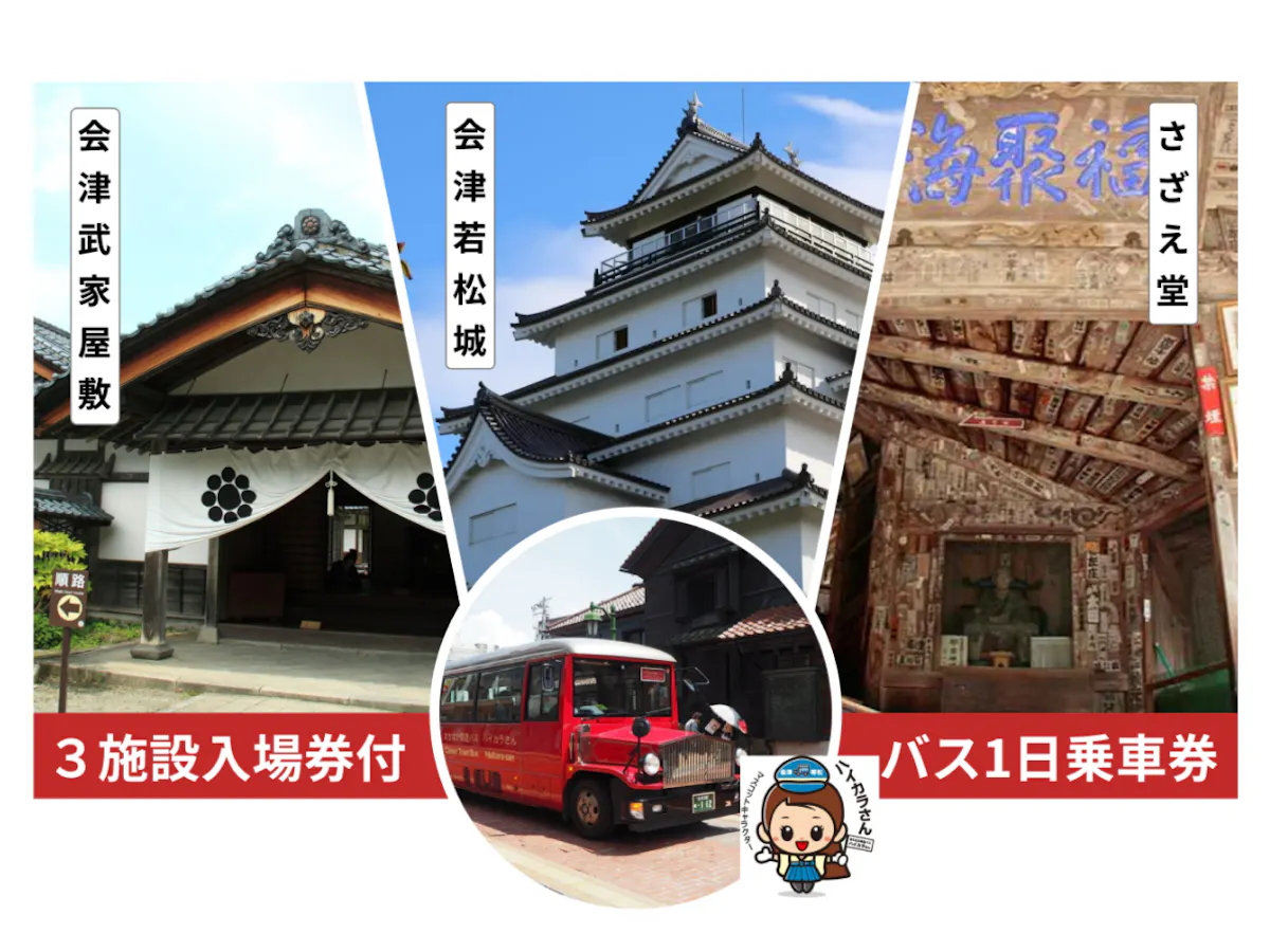 3施設入場券 ＋ まちなか周遊バス1日フリー乗車券で、 会津若松市内